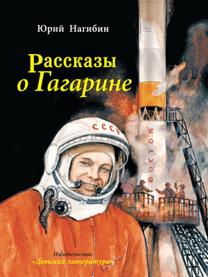 cover image of Рассказы о Гагарине